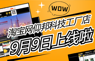 淘寶網(wǎng)仰邦科技工廠店上線啦！